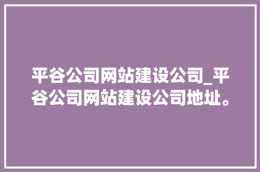 平谷公司网站建设公司_平谷公司网站建设公司地址。