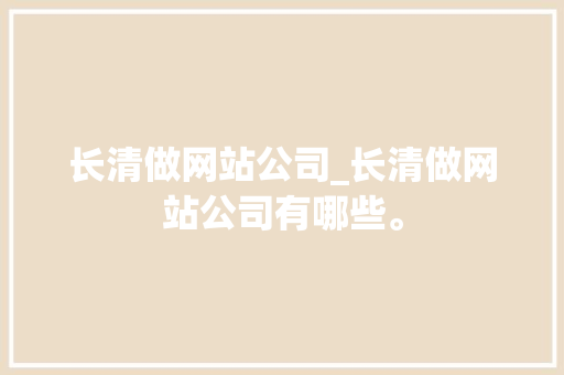 长清做网站公司_长清做网站公司有哪些。