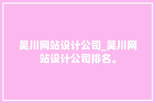 吴川网站设计公司_吴川网站设计公司排名。 吴川网站设计公司_吴川网站设计公司排名。 网站建设公司
