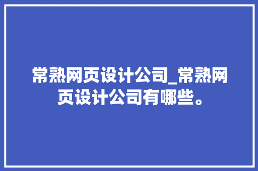 常熟网页设计公司_常熟网页设计公司有哪些。