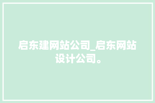 启东建网站公司_启东网站设计公司。 启东建网站公司_启东网站设计公司。 网站建设公司