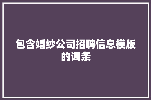 包含婚纱公司招聘信息模版的词条