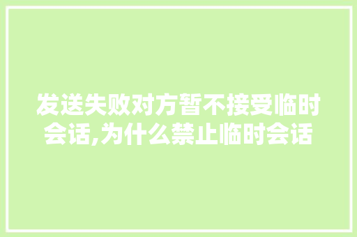 发送失败对方暂不接受临时会话,为什么禁止临时会话。
