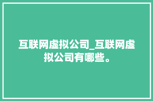 互联网虚拟公司_互联网虚拟公司有哪些。