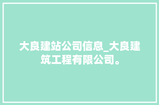 大良建站公司信息_大良建筑工程有限公司。