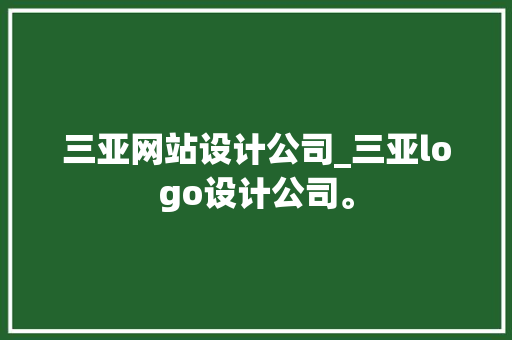 三亚网站设计公司_三亚logo设计公司。