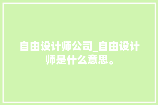 自由设计师公司_自由设计师是什么意思。