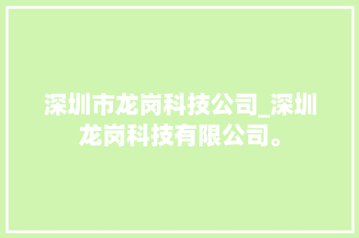 深圳市龙岗科技公司_深圳龙岗科技有限公司。 深圳市龙岗科技公司_深圳龙岗科技有限公司。 网站建设公司