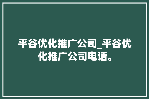 平谷优化推广公司_平谷优化推广公司电话。