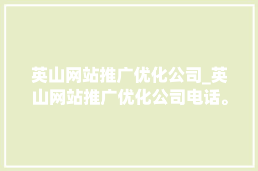 英山网站推广优化公司_英山网站推广优化公司电话。