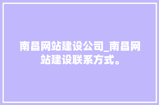 南昌网站建设公司_南昌网站建设联系方式。 南昌网站建设公司_南昌网站建设联系方式。 网站建设公司
