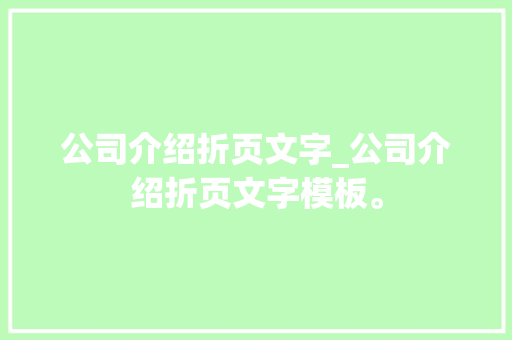 公司介绍折页文字_公司介绍折页文字模板。