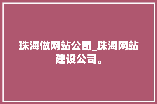 珠海做网站公司_珠海网站建设公司。