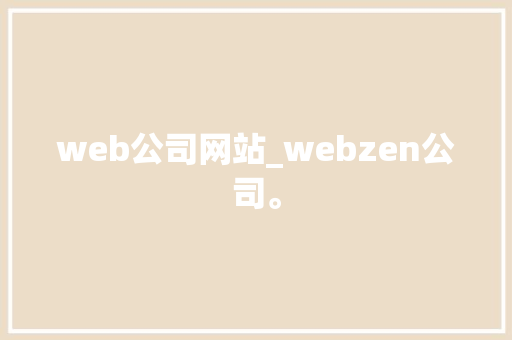 web公司网站_webzen公司。 网站建设公司 web公司网站_webzen公司。 web公司网站_webzen公司。 网站建设公司