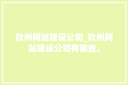 钦州网站建设公司_钦州网站建设公司有哪些。