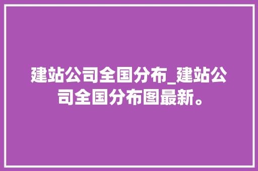 建站公司全国分布_建站公司全国分布图最新。 网站建设公司 建站公司全国分布_建站公司全国分布图最新。 建站公司全国分布_建站公司全国分布图最新。 网站建设公司