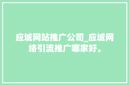 应城网站推广公司_应城网络引流推广哪家好。