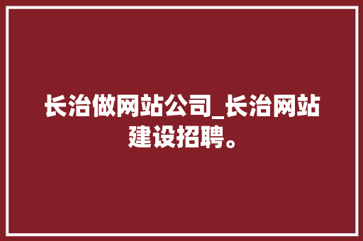 长治做网站公司_长治网站建设招聘。