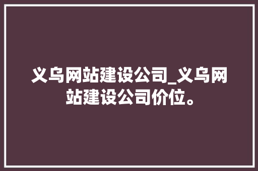 义乌网站建设公司_义乌网站建设公司价位。