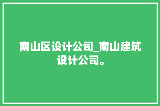 南山区设计公司_南山建筑设计公司。