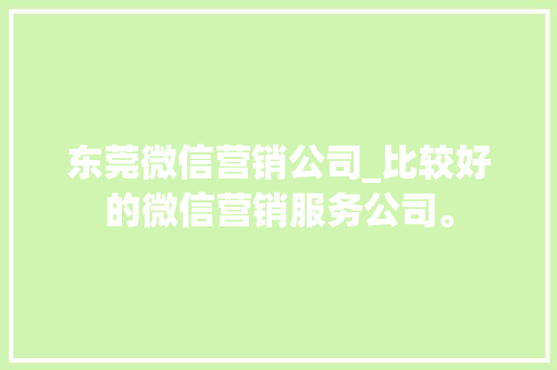 东莞微信营销公司_比较好的微信营销服务公司。 网站建设公司 东莞微信营销公司_比较好的微信营销服务公司。 东莞微信营销公司_比较好的微信营销服务公司。 网站建设公司