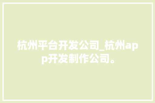 杭州平台开发公司_杭州app开发制作公司。