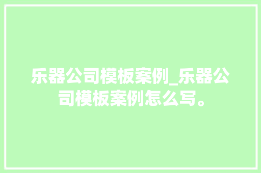 乐器公司模板案例_乐器公司模板案例怎么写。