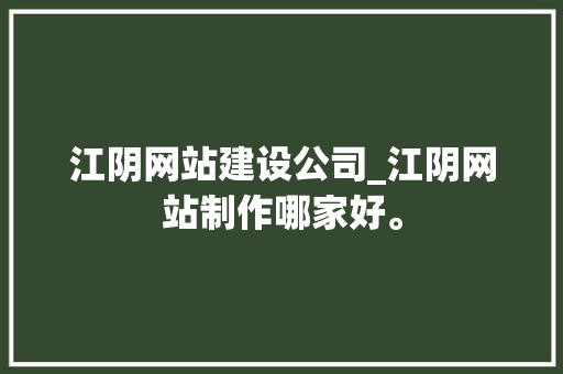 江阴网站建设公司_江阴网站制作哪家好。