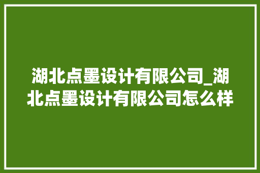 湖北点墨设计有限公司_湖北点墨设计有限公司怎么样。 湖北点墨设计有限公司_湖北点墨设计有限公司怎么样。 网站建设公司