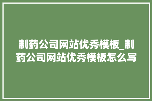 制药公司网站优秀模板_制药公司网站优秀模板怎么写。