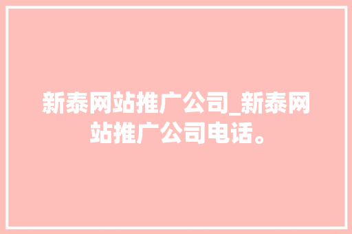 新泰网站推广公司_新泰网站推广公司电话。