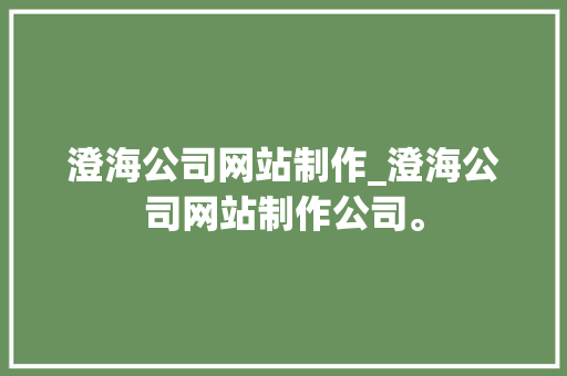澄海公司网站制作_澄海公司网站制作公司。