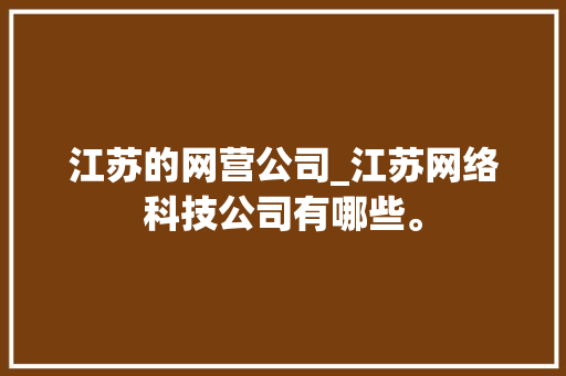 江苏的网营公司_江苏网络科技公司有哪些。