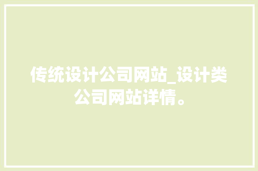 传统设计公司网站_设计类公司网站详情。 传统设计公司网站_设计类公司网站详情。 网站建设公司