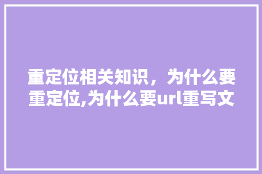 重定位相关知识，为什么要重定位,为什么要url重写文件。