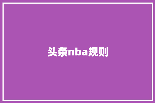 头条nba规则
