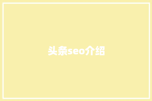 头条seo介绍