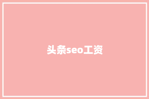 头条seo工资
