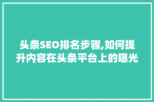 头条SEO排名步骤,如何提升内容在头条平台上的曝光率(头条seo排名) 头条SEO排名步骤,如何提升内容在头条平台上的曝光率(头条seo排名) 搜狗SEO