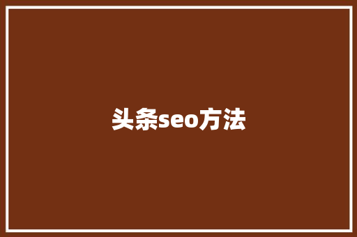 头条seo方法