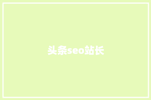 头条seo站长 头条seo站长 网站建设公司