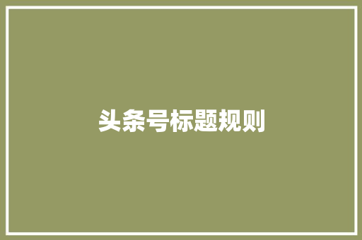 头条号标题规则