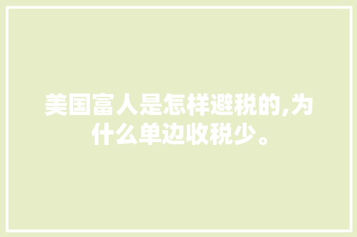 美国富人是怎样避税的,为什么单边收税少。