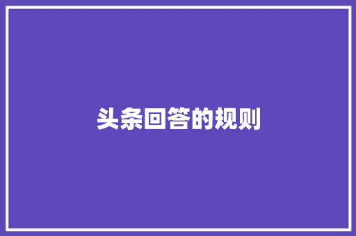头条回答的规则 头条回答的规则 神马SEO