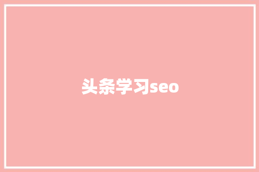 头条学习seo