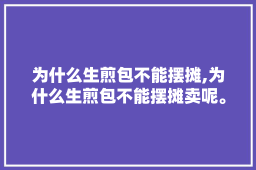 为什么生煎包不能摆摊,为什么生煎包不能摆摊卖呢。 为什么生煎包不能摆摊,为什么生煎包不能摆摊卖呢。 搜狗SEO