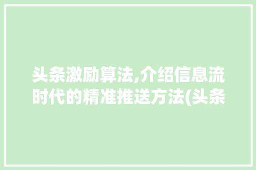 头条激励算法,介绍信息流时代的精准推送方法(头条的激励算法) 头条激励算法,介绍信息流时代的精准推送方法(头条的激励算法) 必应SEO