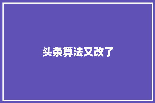 头条算法又改了 搜狗SEO 头条算法又改了 头条算法又改了 搜狗SEO