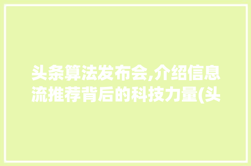 头条算法发布会,介绍信息流推荐背后的科技力量(头条算法发布会) 头条算法发布会,介绍信息流推荐背后的科技力量(头条算法发布会) 必应SEO