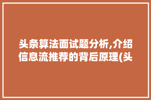 头条算法面试题分析,介绍信息流推荐的背后原理(头条算法面试题) 头条算法面试题分析,介绍信息流推荐的背后原理(头条算法面试题) 网站建设公司